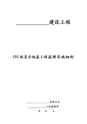 CFG桩复合地基工程监理实施细则.doc