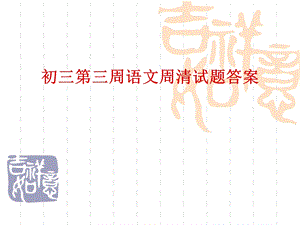 人教版九年级语文第三周语文周清答案.ppt