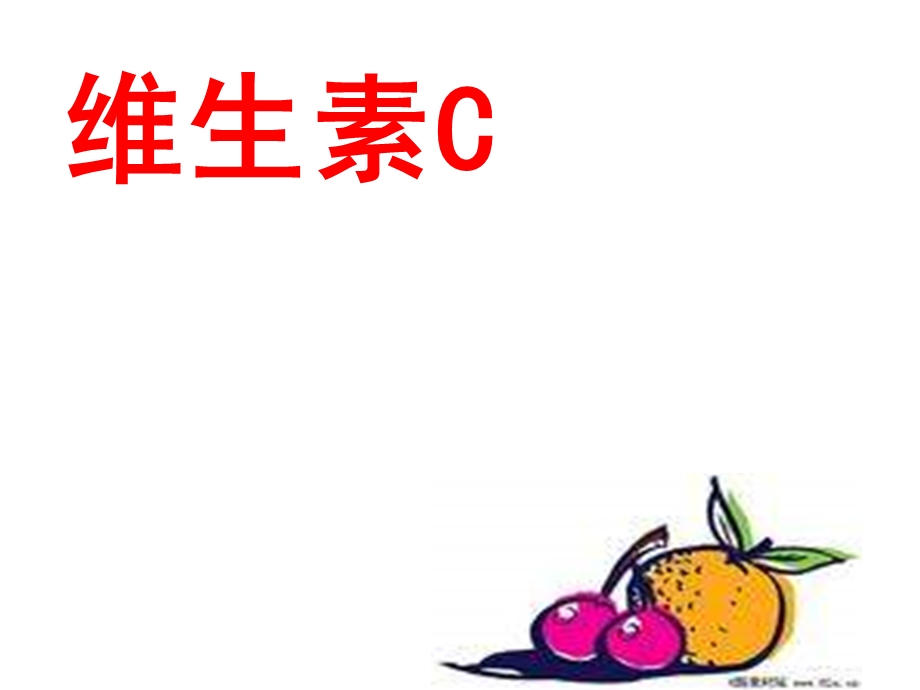 四年级上苏教版《维生素C的故事》.ppt_第2页