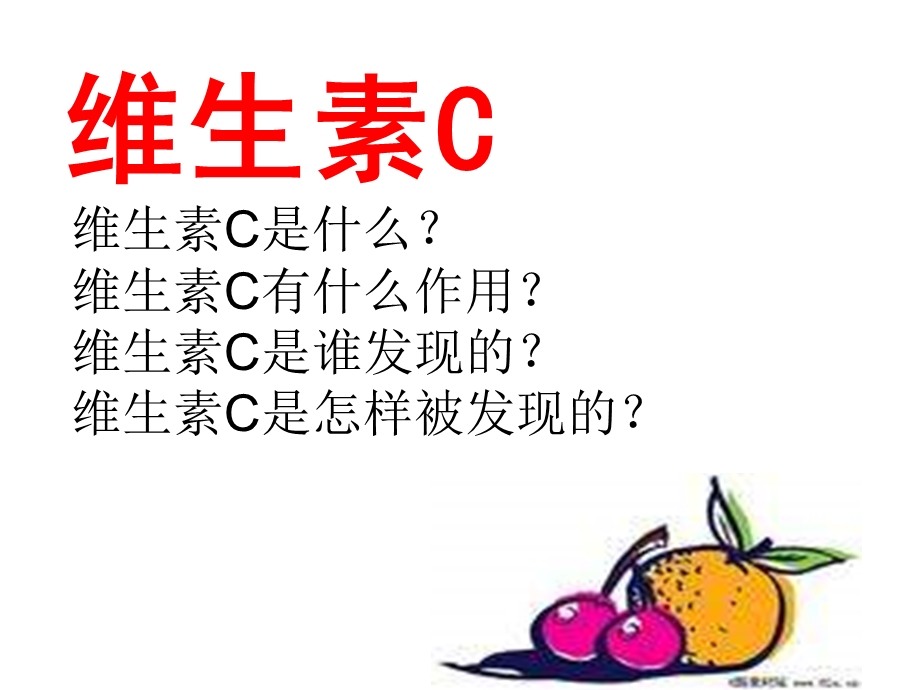 四年级上苏教版《维生素C的故事》.ppt_第3页