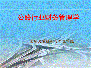 公路行业财务管理学.ppt