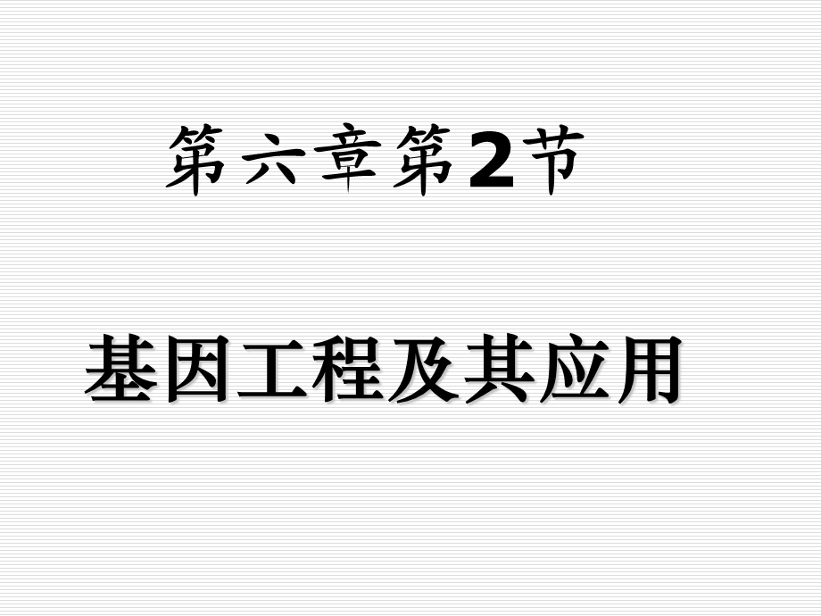 基因工程及其应用课件.ppt_第1页