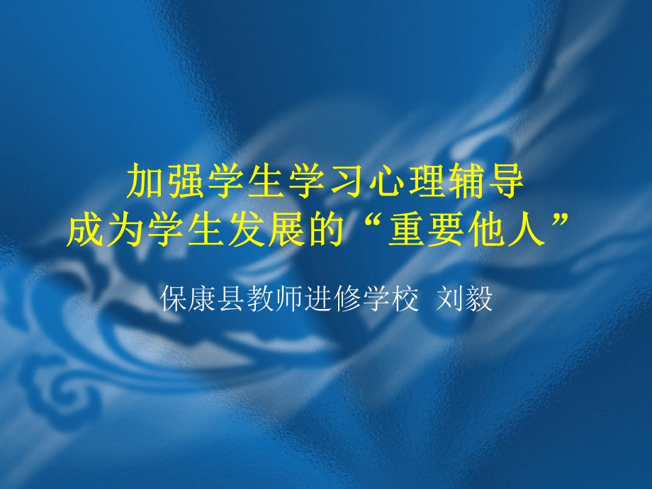 加强学生学习心理辅导.ppt_第1页