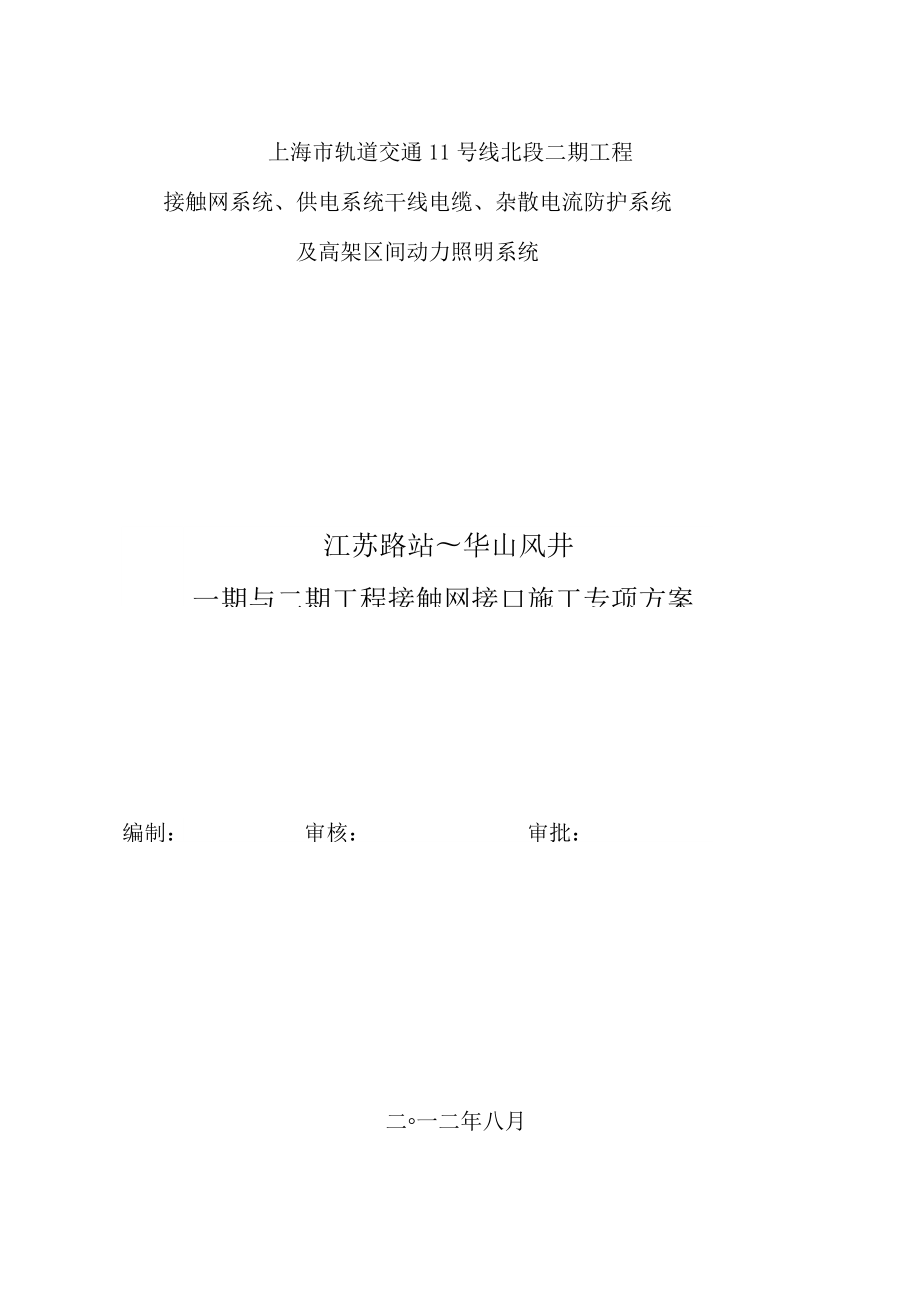 地铁接触网新线既有线接口施工方案.docx_第1页