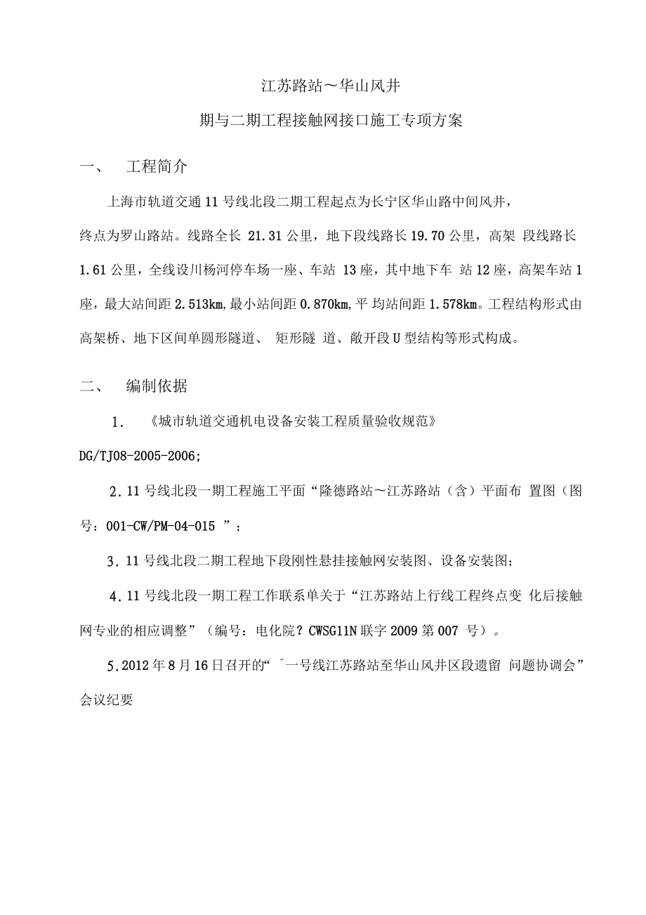 地铁接触网新线既有线接口施工方案.docx_第2页