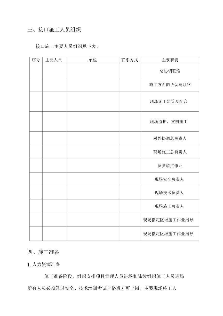 地铁接触网新线既有线接口施工方案.docx_第3页