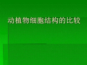 动植物细胞结构比较.ppt