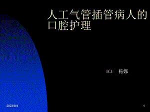 人工气管插管病人的口腔护理.ppt