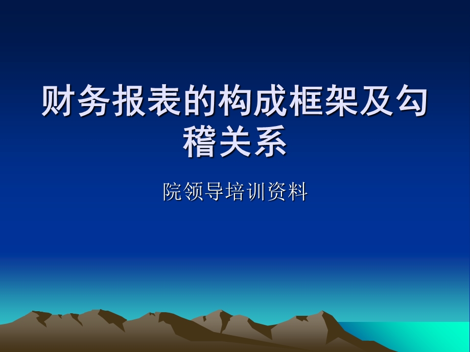 医院会计报表的解读.ppt_第1页