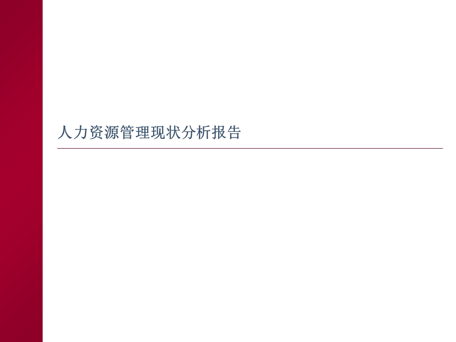 人力资源管理现状分析报告.ppt_第1页