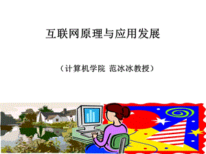 互联网概述(教案第1章XG).ppt