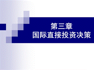 国际投资概论课件第3章国际直接投资决策.ppt