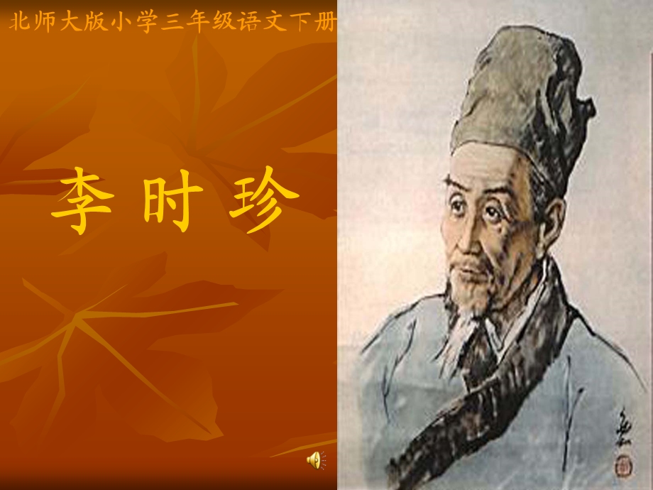 北师大版小学三年级语文下册.ppt_第1页