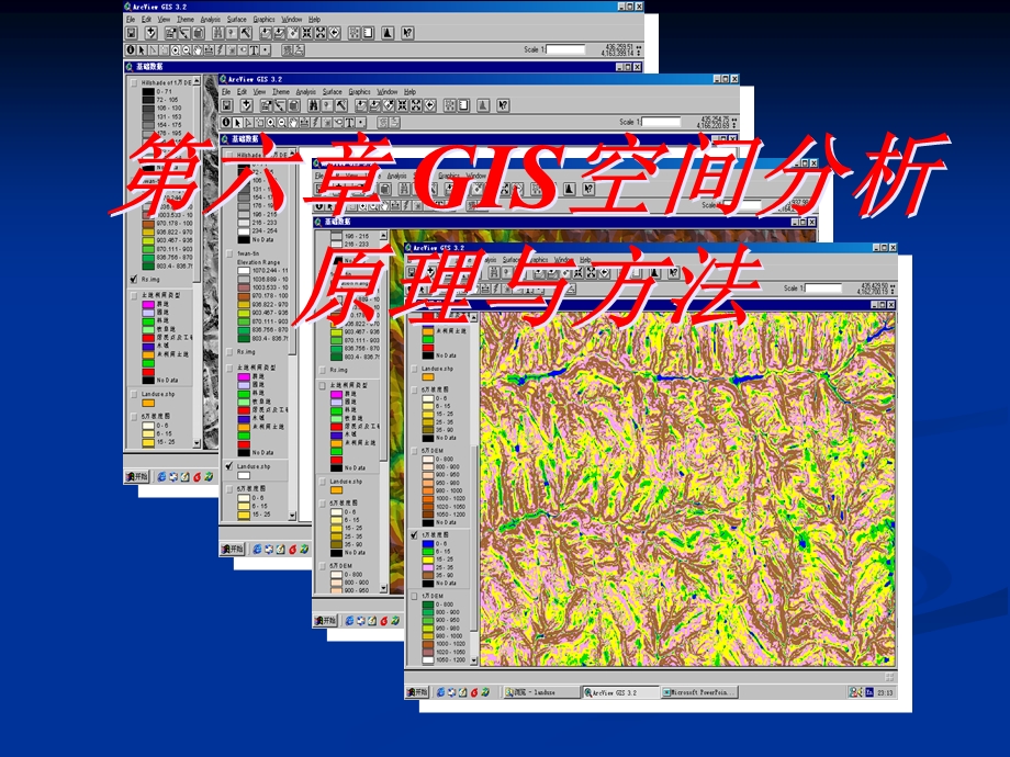 第6章GIS空间分析原理与方法.ppt_第1页