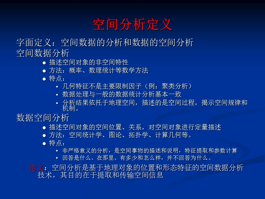 第6章GIS空间分析原理与方法.ppt_第3页