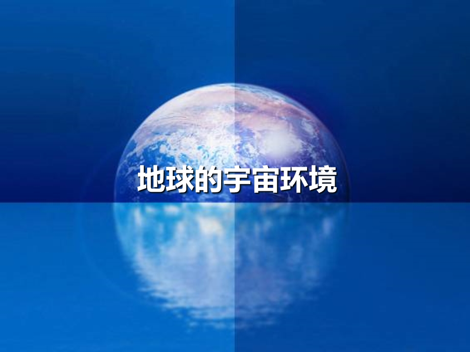 地球的宇宙环境月相.ppt_第1页