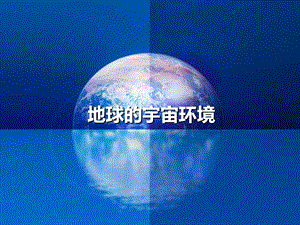 地球的宇宙环境月相.ppt