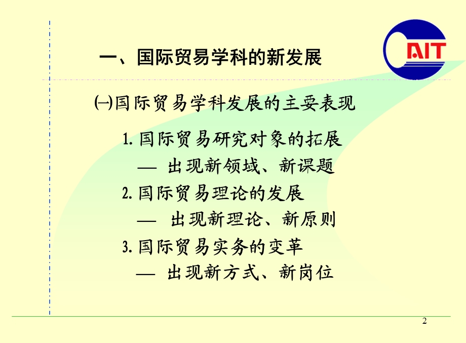 发展中的国际贸易学科与人才培养.ppt_第3页