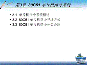 单片机原理与接口技术80C51单片机指令系统.ppt