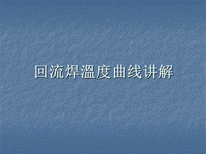 回流焊曲线讲解.ppt