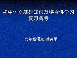 初中语文基础知识及综合性学习复习.ppt