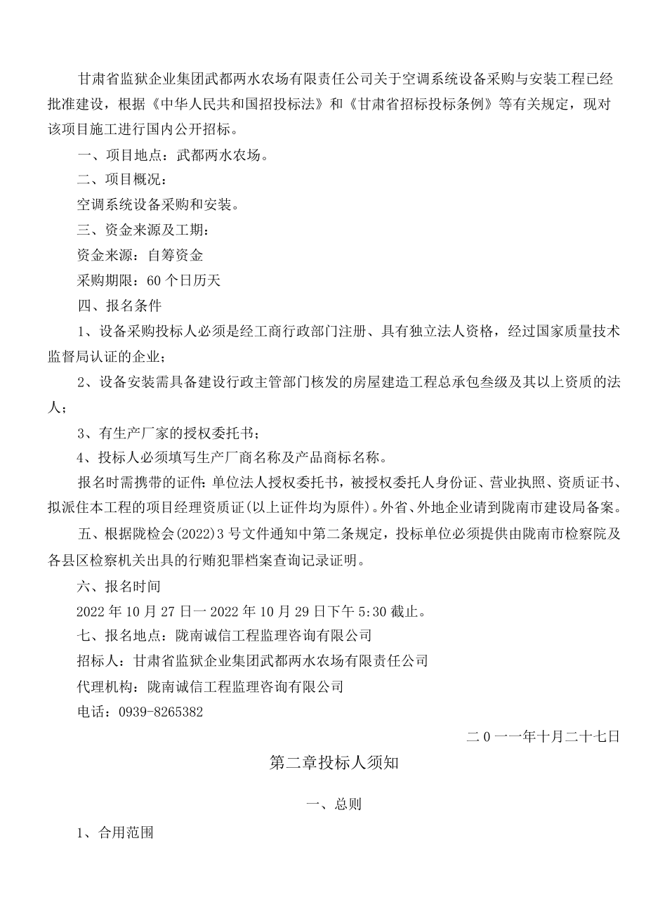 甘肃省监狱企业集团武都两水农场有限责任公司关于空调系统和打井供水设备采购与安装.docx_第2页