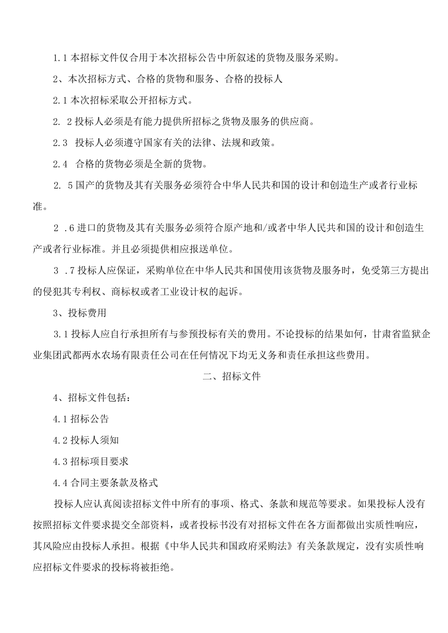 甘肃省监狱企业集团武都两水农场有限责任公司关于空调系统和打井供水设备采购与安装.docx_第3页