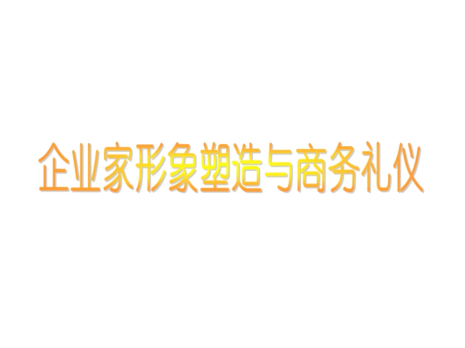 企业家形象塑造与商务礼仪.ppt_第1页