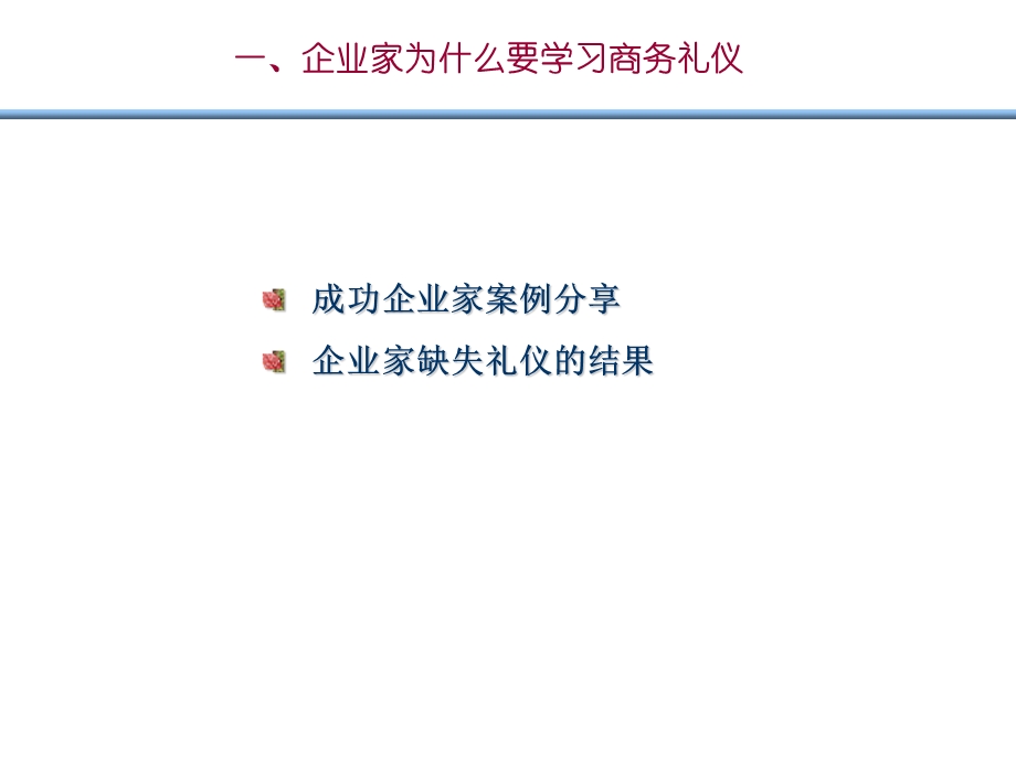 企业家形象塑造与商务礼仪.ppt_第3页