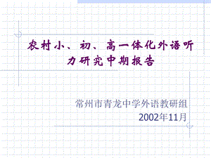 农村小、初、高一体化外语听力研究中期报告.ppt