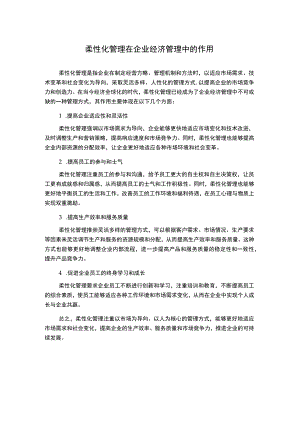 柔性化管理在企业经济管理中的作用.docx