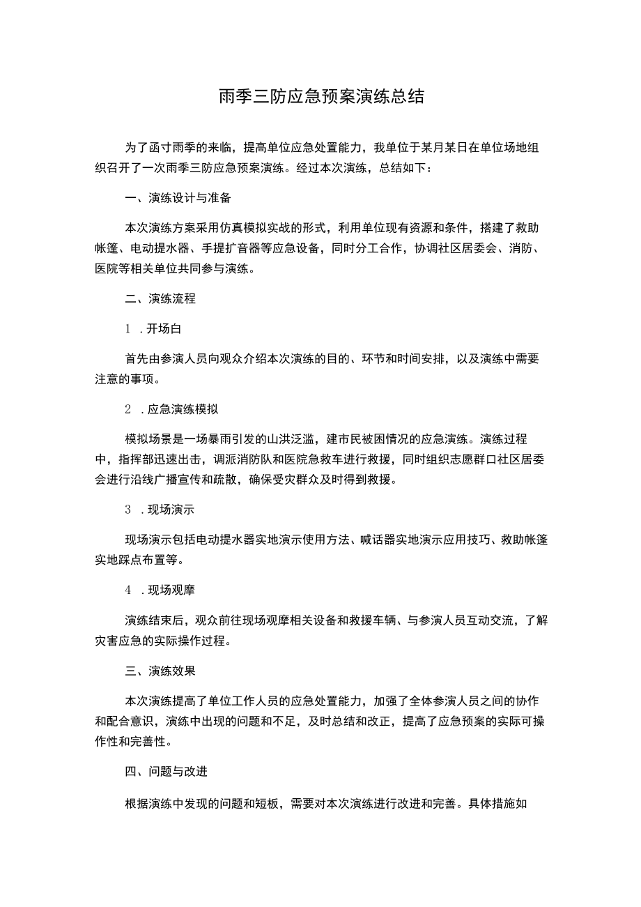 雨季三防应急预案演练总结.docx_第1页