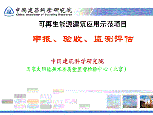 可再生能源建筑应用示范项目.ppt