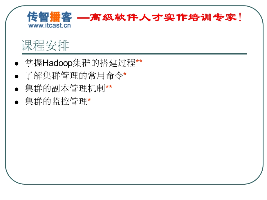 传智播客-培训课程Cluster.ppt_第2页