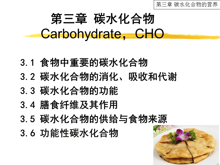 第三章碳水化合物的营养.ppt_第1页