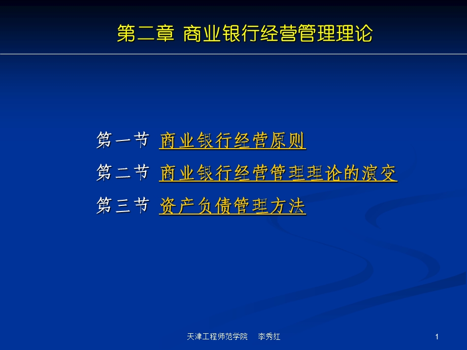 商业银行业务经营与管理ppt课件第二章经营管理理论.ppt_第1页