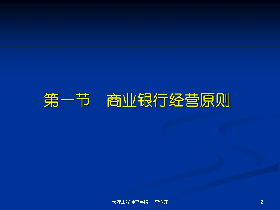 商业银行业务经营与管理ppt课件第二章经营管理理论.ppt_第2页