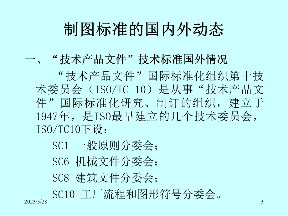 制图国家标准情况介绍.ppt_第3页