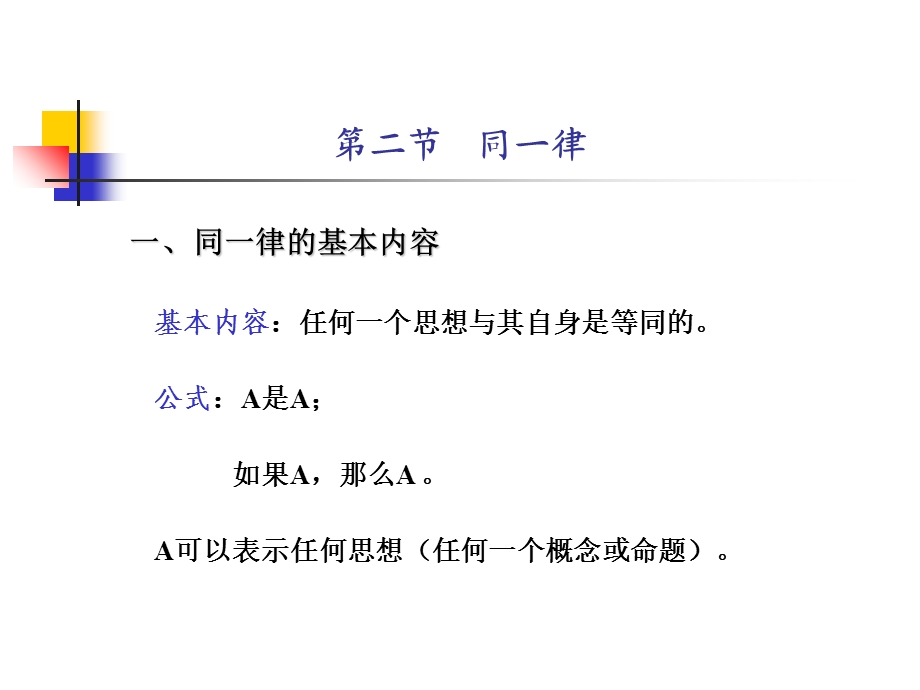 传统逻辑的基本规律.ppt_第3页