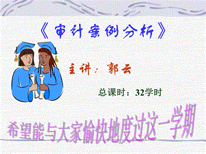 创新课程审计案例分析课件.ppt