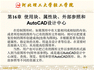 使用块、属性块、外部参照和Autocad设计中心.ppt