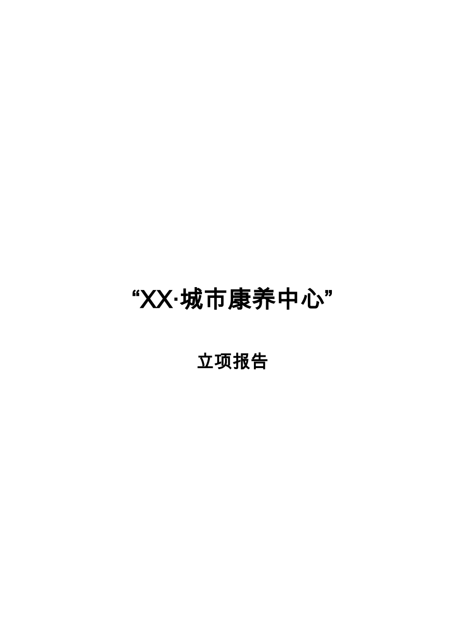 城市康养中心项目立项报告.docx_第1页