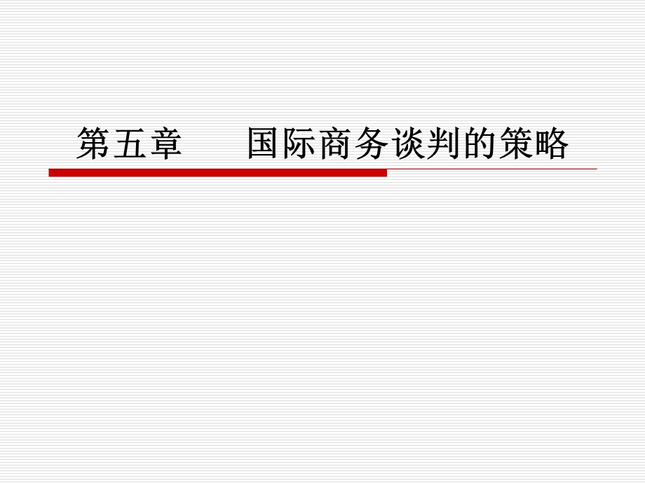 国际商务谈判的策略.ppt_第1页