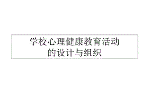 学校心理健康教育活动.ppt