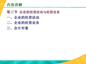 企业的经济活动与经济业务.ppt