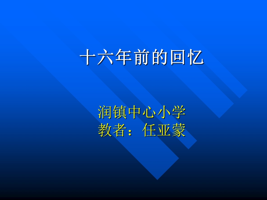 十六前的回忆润镇中心小学教者任亚蒙.ppt_第1页