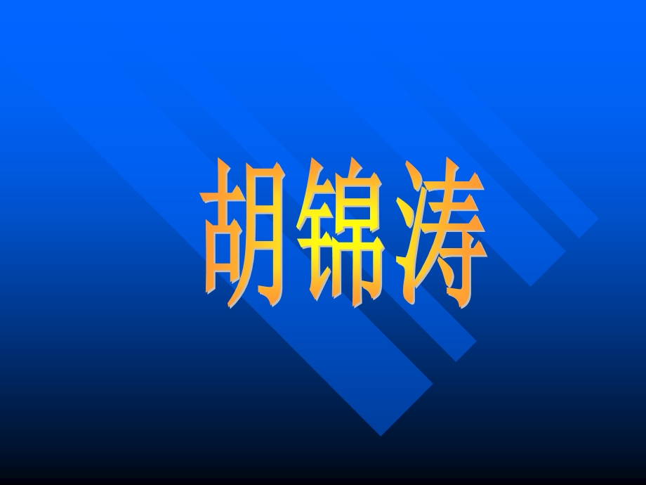 十六前的回忆润镇中心小学教者任亚蒙.ppt_第3页