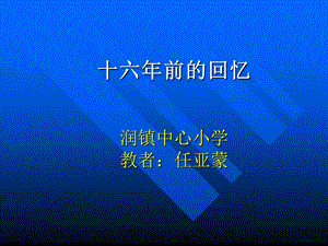 十六前的回忆润镇中心小学教者任亚蒙.ppt