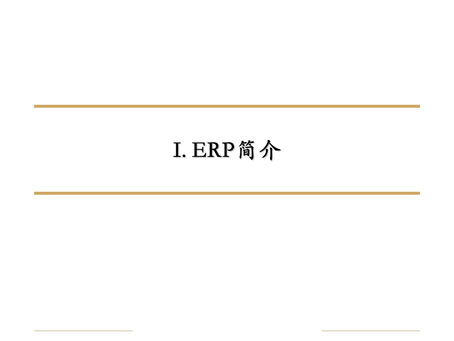 信息化-ERP-XX石油公司ERP基本概念培训.ppt_第3页