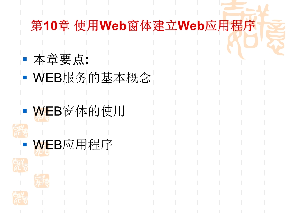 使用Web窗体建立Web应用程序.ppt_第1页